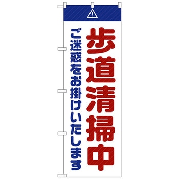 のぼり旗 歩道清掃中 ご迷惑 白 No．GNB-2846 W600×H1800 トレード