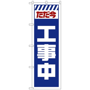 のぼり旗 ただ今工事中 白 No．GNB-2848 W600×H1800 トレード