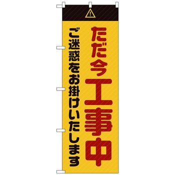 のぼり旗 ただ今工事中ご迷惑黄 No．GNB-2849 W600×H1800 トレード
