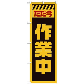 のぼり旗 ただ今作業中 黄 No．GNB-2859 W600×H1800 - トレード
