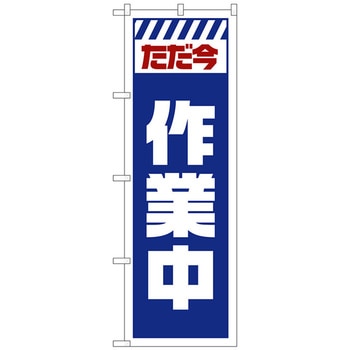 のぼり旗 ただ今作業中 白 No．GNB-2860 W600×H1800 - トレード