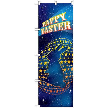 のぼり旗 HAPPY EASTER 宇宙 No.GNB-2866 W600×H1800 トレード