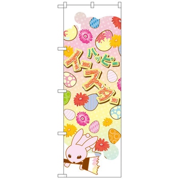のぼり旗 ハッピーイースター 塗り絵 No．GNB-2872 W600×H1800 トレード