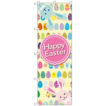 のぼり旗 Happy Easter 卵整列 No．GNB-2880 W600×H1800 トレード