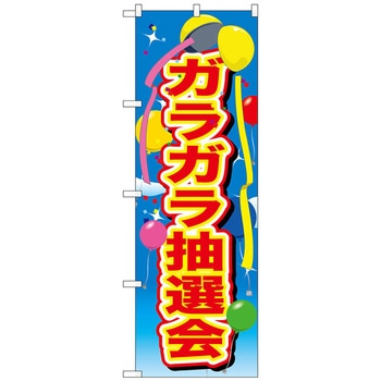 のぼり旗 ガラガラ抽選会 風船 No．GNB-2889 W600×H1800 トレード