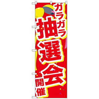 のぼり旗 ガラガラ抽選会開催くす No．GNB-2897 W600×H1800 トレード