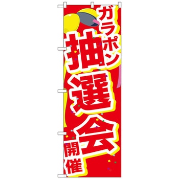 のぼり旗 ガラポン抽選会開催くす No．GNB-2898 W600×H1800 トレード