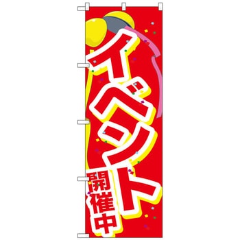 のぼり旗 イベント開催中くす玉 No．GNB-2899 W600×H1800 トレード