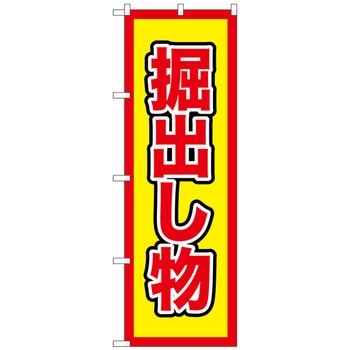 のぼり旗 掘出し物 No．GNB-2901 W600×H1800 トレード