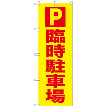 のぼり旗 P 臨時駐車場 No．GNB-2903 W600×H1800 トレード