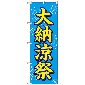 のぼり旗 大納涼祭 水色地 花火 No．GNB-2904 W600×H1800 トレード