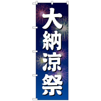 のぼり旗 大納涼祭 青地 花火 No．GNB-2905 W600×H1800 トレード