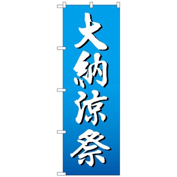 のぼり旗 大納涼祭 白字グラデ地 No．GNB-2906 W600×H1800 トレード