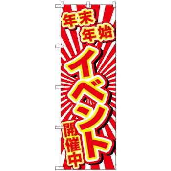 のぼり旗 年末年始イベント開催中 No．GNB-2910 W600×H1800 トレード