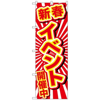 のぼり旗 新春イベント開催中 No．GNB-2912 W600×H1800 トレード