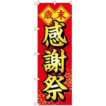 のぼり旗 歳末感謝祭 No．GNB-2916 W600×H1800 - トレード