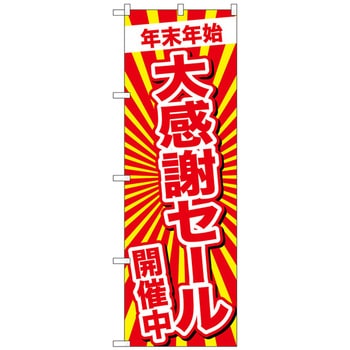 のぼり旗 年末年始大感謝セール No．GNB-2919 W600×H1800 トレード