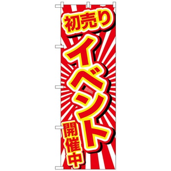 のぼり旗 初売りイベント開催中 No．GNB-2922 W600×H1800 トレード