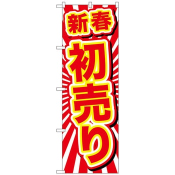 のぼり旗 新春初売り No．GNB-2923 W600×H1800 トレード