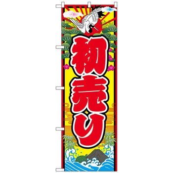 のぼり旗 初売り 鶴波イラスト No．GNB-2925 W600×H1800 トレード