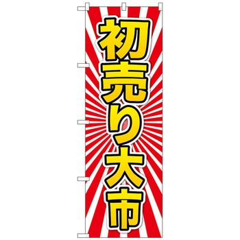 のぼり旗 初売り大市 黄字 No．GNB-2926 W600×H1800 - トレード