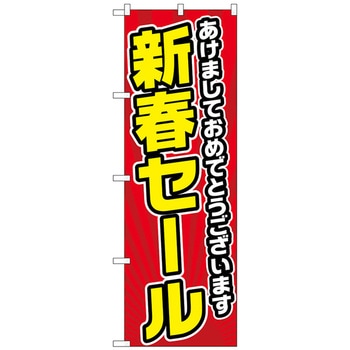 のぼり旗 あけまして 新春セール No．GNB-2927 W600×H1800 トレード