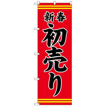 のぼり旗 新春初売り赤地黒文字 No．GNB-2936 W600×H1800 トレード