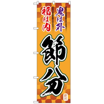 のぼり旗 節分 筆文字 オレンジ地 No．GNB-3010 W600×H1800 トレード