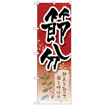 のぼり旗 節分邪気を払って鰯柊 No．GNB-3012 W600×H1800 トレード