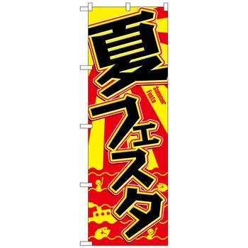 のぼり旗 夏フェスタ No．GNB-3116 W600×H1800 トレード