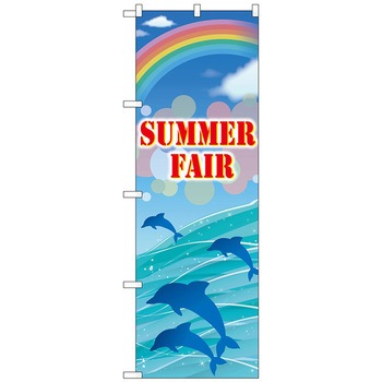 のぼり旗 SUMMER FAIR No.GNB-3123 W600×H1800 トレード