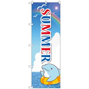 のぼり旗 SUMMER イルカ No．GNB-3125 W600×H1800 トレード