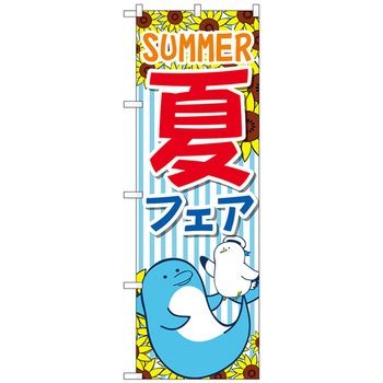 のぼり旗 夏フェア SUMMER No.GNB-3126 W600×H1800 トレード