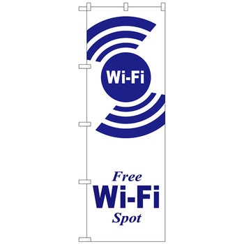 のぼり旗 FREE Wi-Fi SPOT白 No．GNB-3139 W600×H1800 トレード
