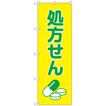 のぼり旗 処方せん薬イラスト黄地 No．GNB-3141 W600×H1800 トレード