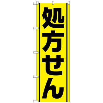 のぼり旗 処方せん黄地黒線 No．GNB-3143 W600×H1800 トレード