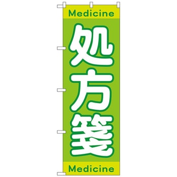 のぼり旗 処方箋Medicine No．GNB-3148 W600×H1800 トレード