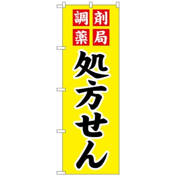 のぼり旗 調剤薬局処方せん No．GNB-3149 W600×H1800 トレード