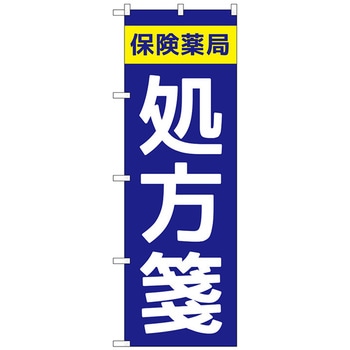 のぼり旗 保険薬局処方箋 No．GNB-3150 W600×H1800 トレード