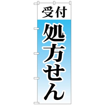 のぼり旗 受付処方せん No．GNB-3153 W600×H1800 トレード