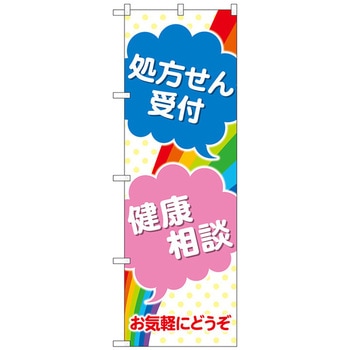 のぼり旗 処方せん受付健康相談 No．GNB-3154 W600×H1800 トレード