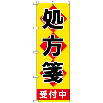 のぼり旗 処方箋受付中黄地 No．GNB-3155 W600×H1800 トレード