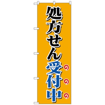 のぼり旗 処方せん受付中オレンジ No．GNB-3157 W600×H1800 トレード