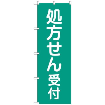のぼり旗 処方せん受付緑地 No．GNB-3158 W600×H1800 トレード