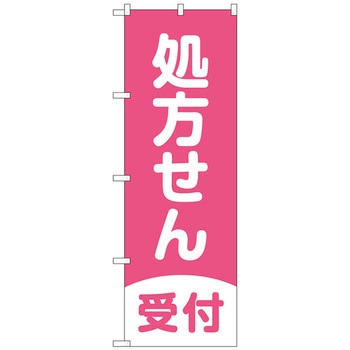 のぼり旗 処方せん受付濃ピンク地 No．GNB-3159 W600×H1800 トレード