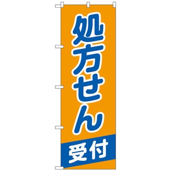 のぼり旗 処方せん受付オレンジ青 No．GNB-3160 W600×H1800 トレード
