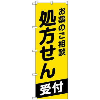 のぼり旗 お薬のご相談処方せん No．GNB-3161 W600×H1800 トレード
