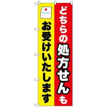 のぼり旗 どちらの処方箋も No．GNB-3162 W600×H1800 トレード