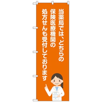 のぼり旗 当薬局保険医療機関 No．GNB-3163 W600×H1800 トレード