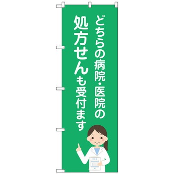 のぼり旗 病院医院処方せん No．GNB-3164 W600×H1800 トレード